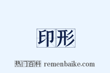 印形是什么意思的图片